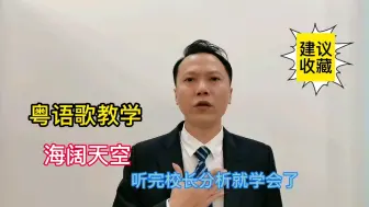 下载视频: beyond的《海阔天空》经典粤语歌教学，认真学习视频，轻松学会了。