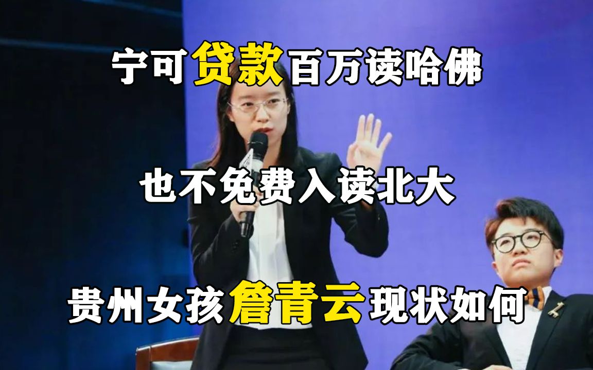 宁可贷款百万读哈佛,也不免费入读北大,贵州女孩詹青云现状如何哔哩哔哩bilibili