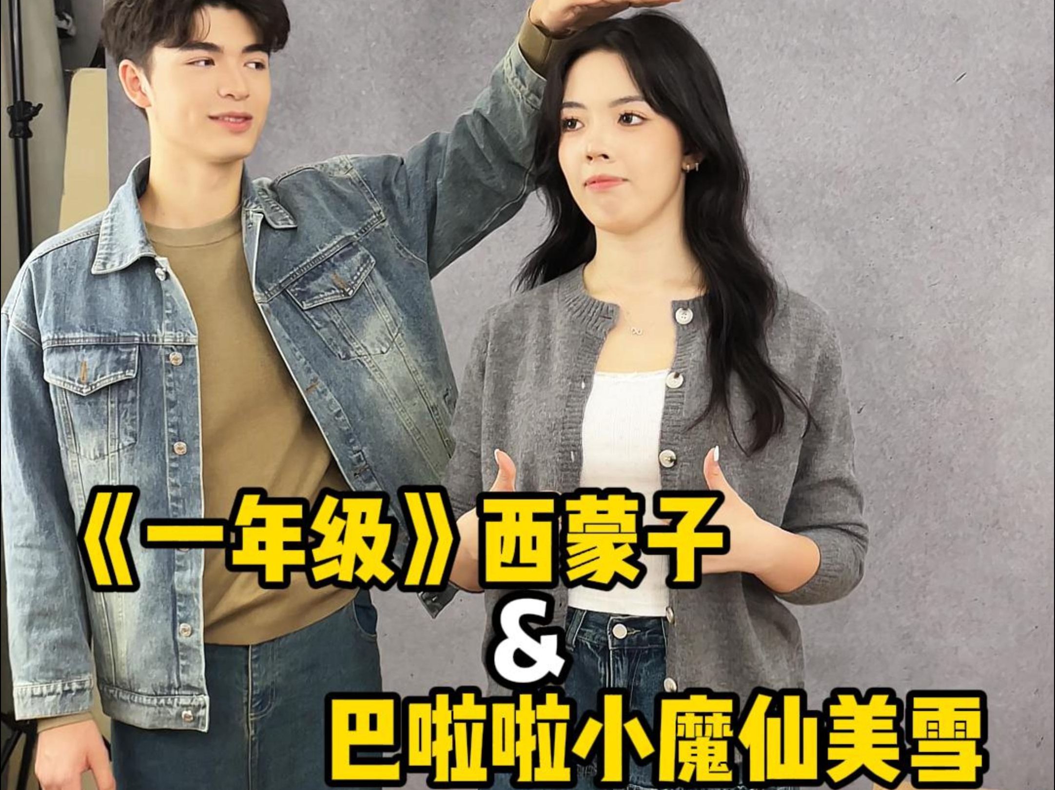 《一年级》西蒙子和巴啦啦小魔仙美雪 拍姐弟照有多搞笑