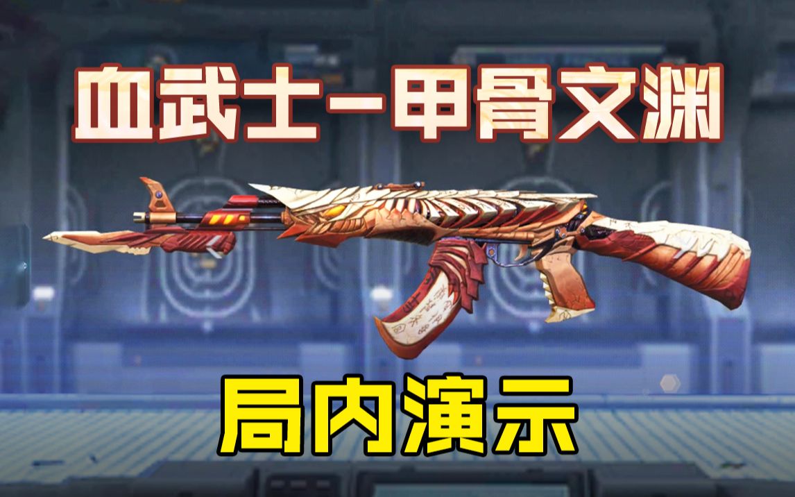 【CF手游】全新福利皮肤“血武士-甲骨文渊”即将上线,获取方式爆料! - 哔哩哔哩