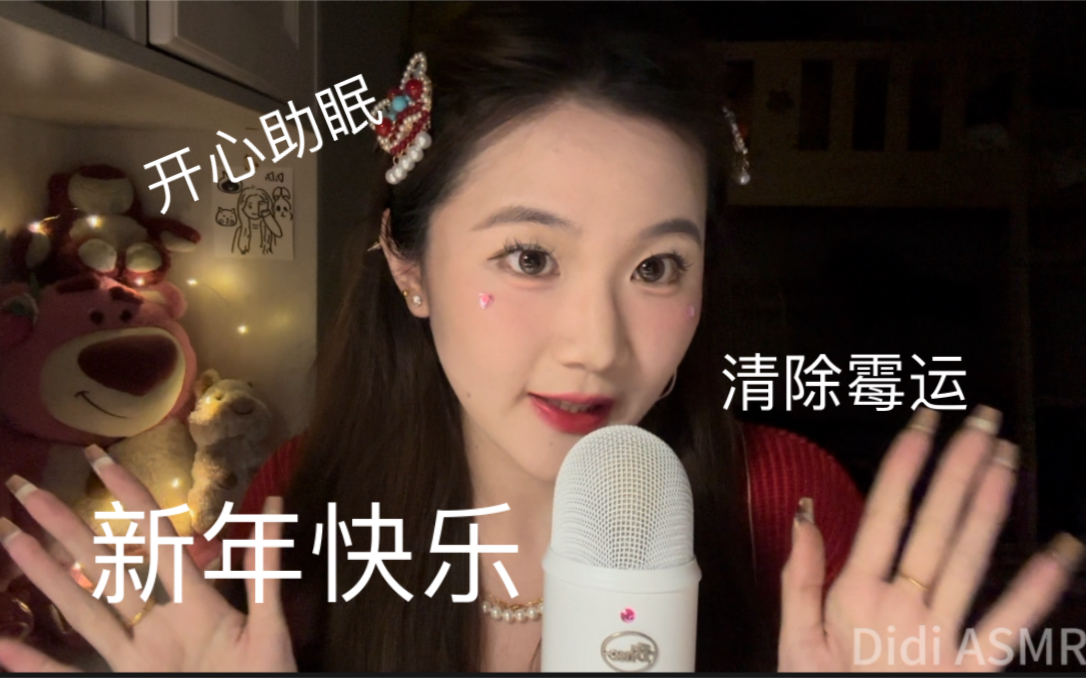 [图]Didi ASMR 86｜新年快乐！di来给你横扫负能量～