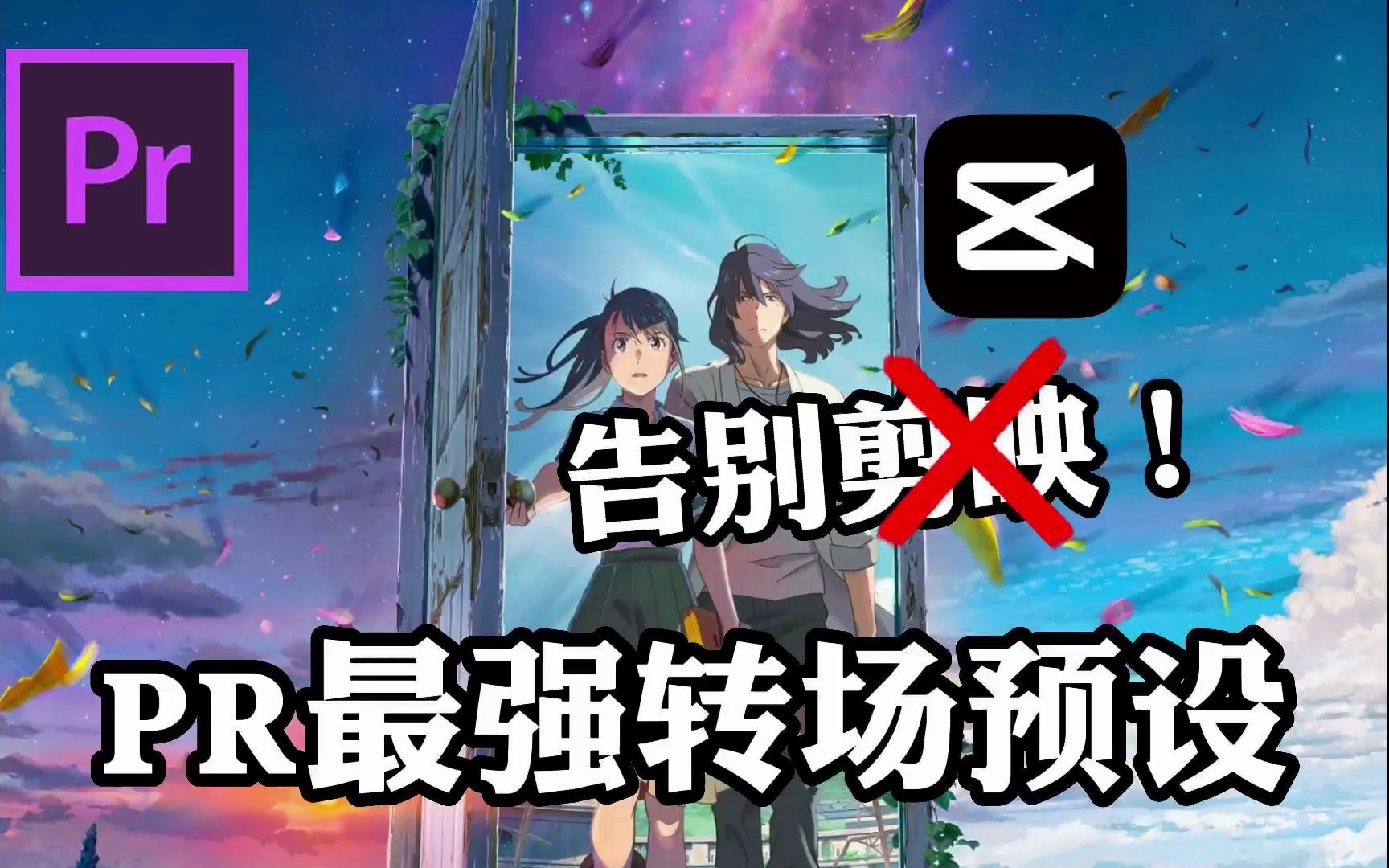 一千个无缝丝滑转场!新手必备超实用!无偿分享/剪辑必备