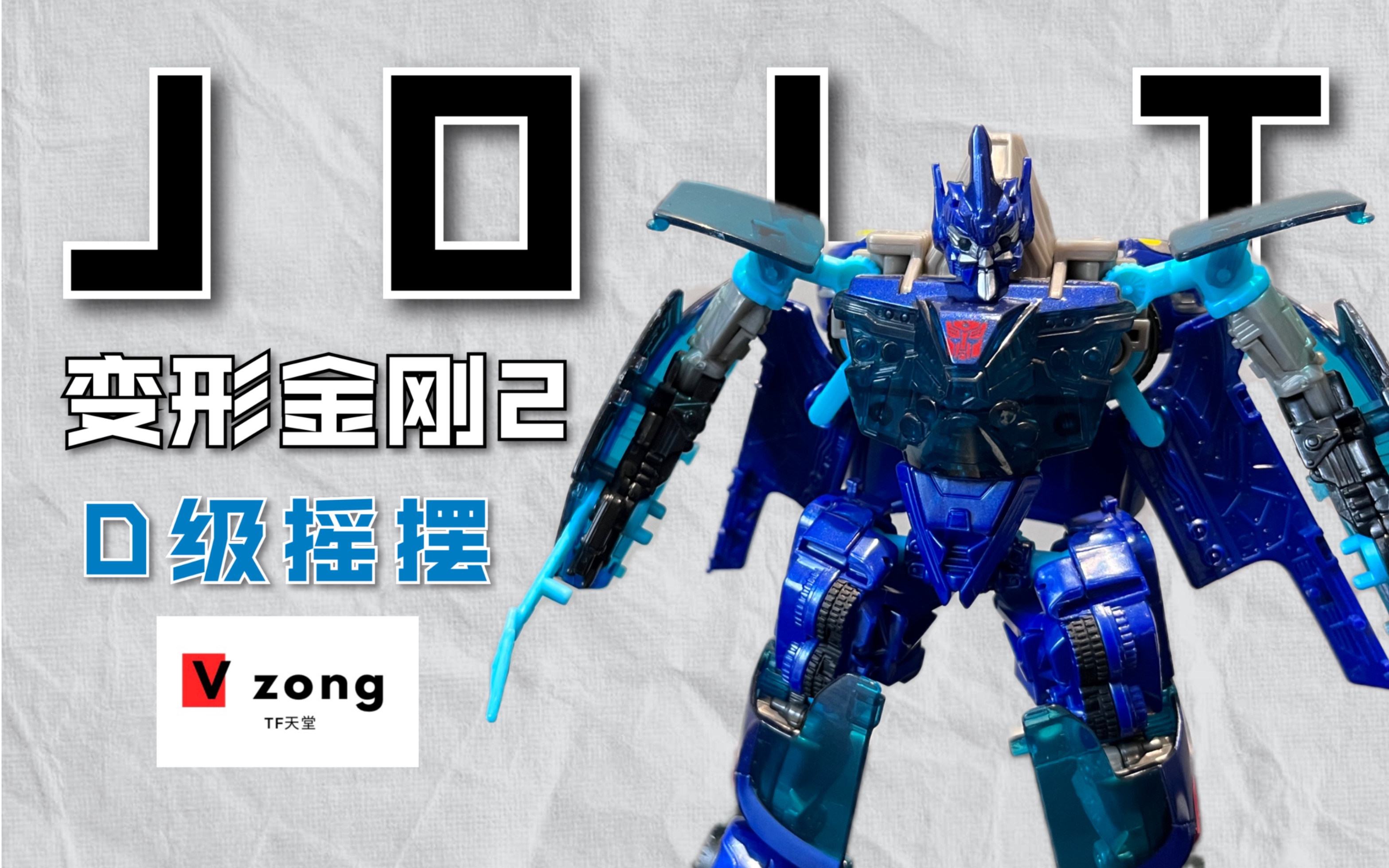 变形金刚2 rotf系列 09电影 d级别 摇摆/摇晃 jolt no.59