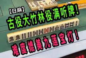 Descargar video: 【玖玖麻将】古役大竹林役满听牌!难度媲美九莲宝灯!【日麻役满】