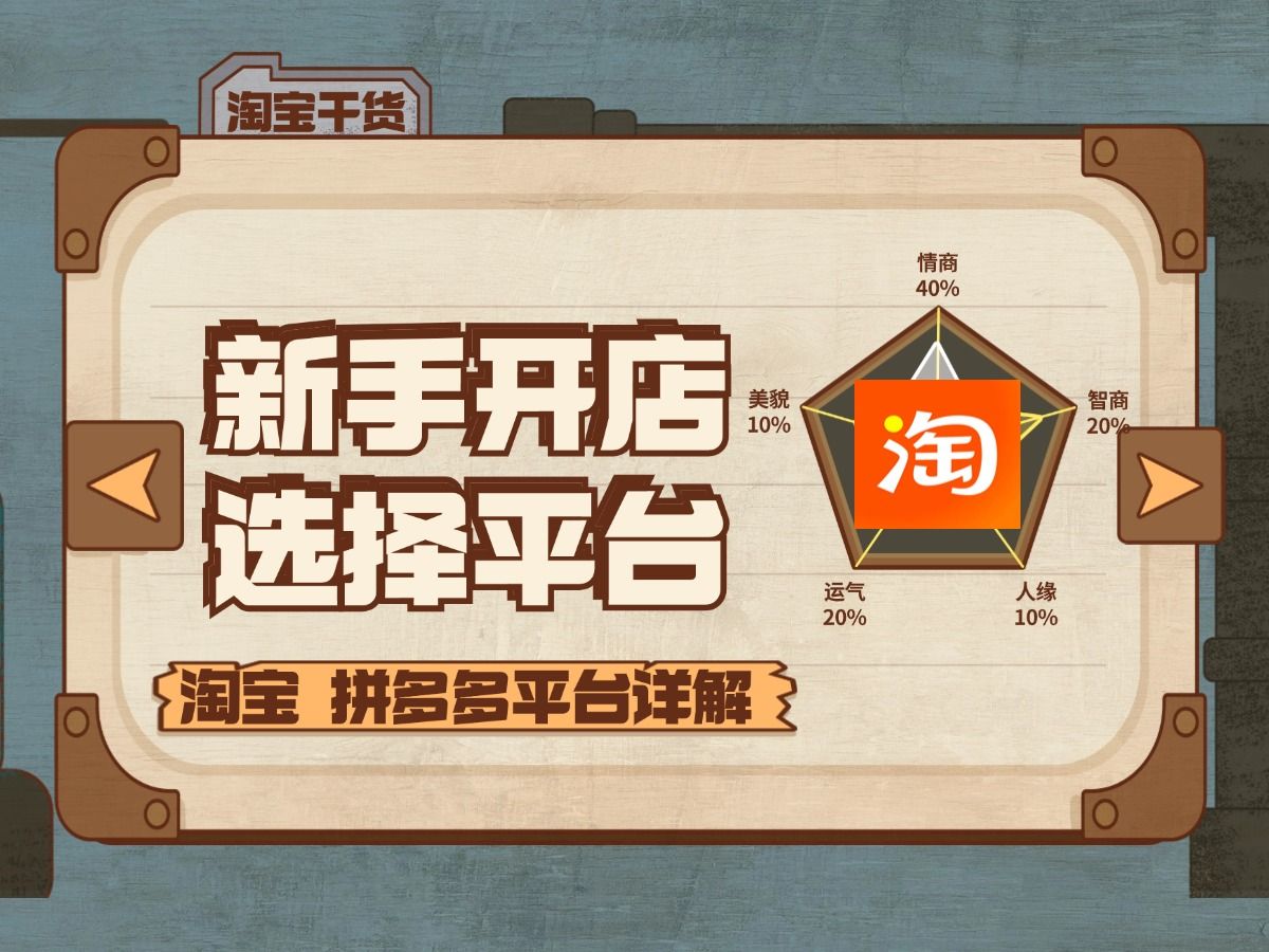 淘宝拼多多哪个比较适合新手操作?