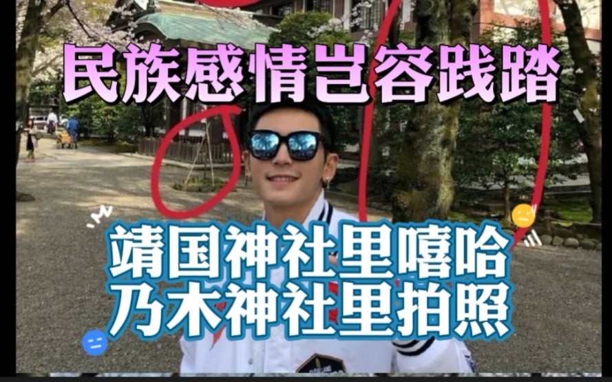 不要再洗张哲瀚了!靖国神社皆是鬼,无知不是理由!