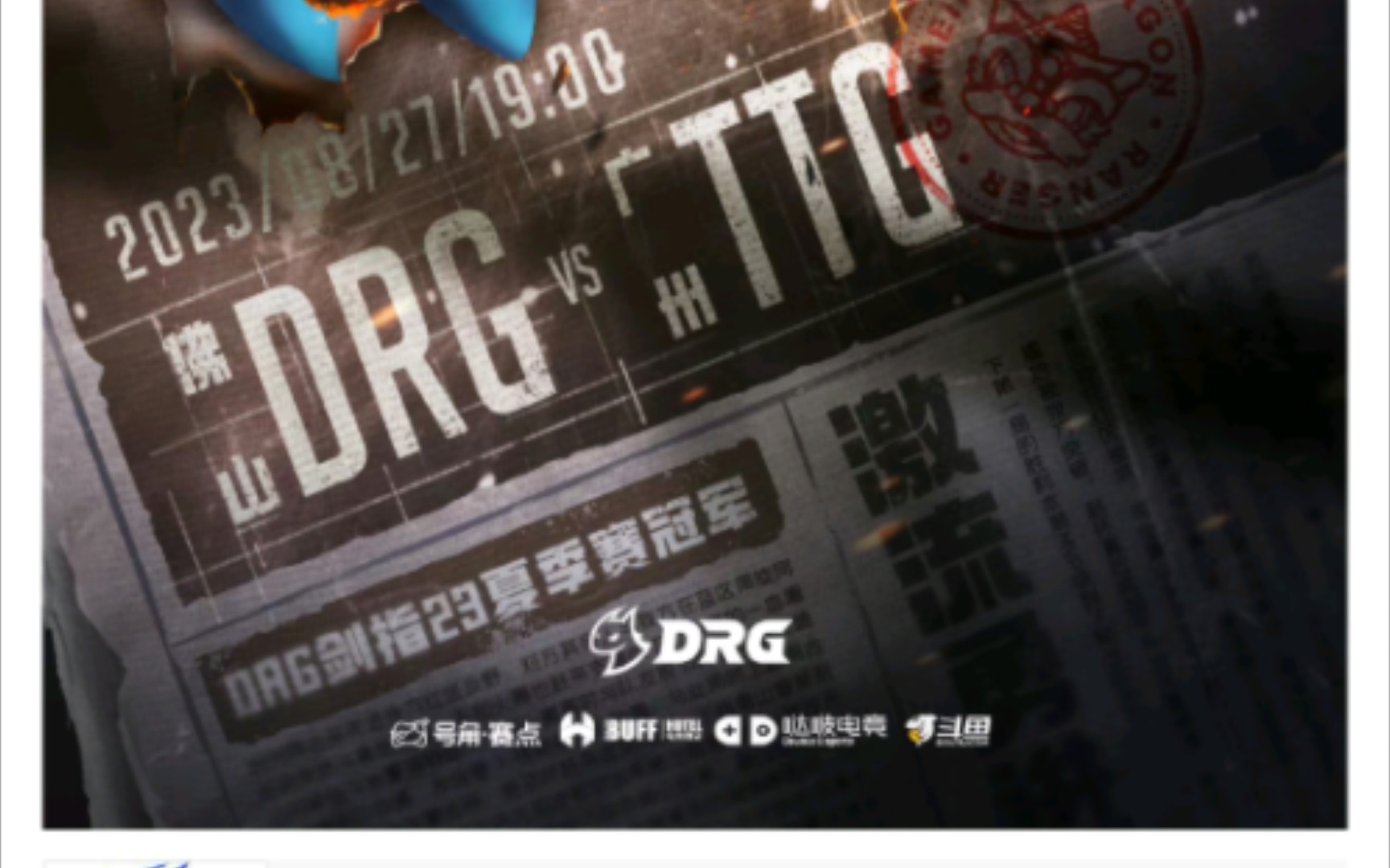 佛山DRG海报:DRG剑指23夏季赛冠军哔哩哔哩bilibili