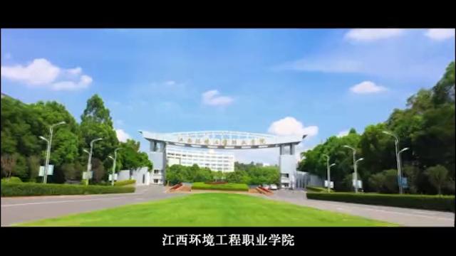 [图]江西环境工程职业学院2023单招宣传视频