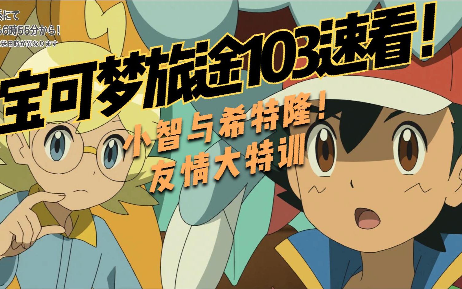 宝可梦旅途第103集速看,小智与希特隆,友情大特训!