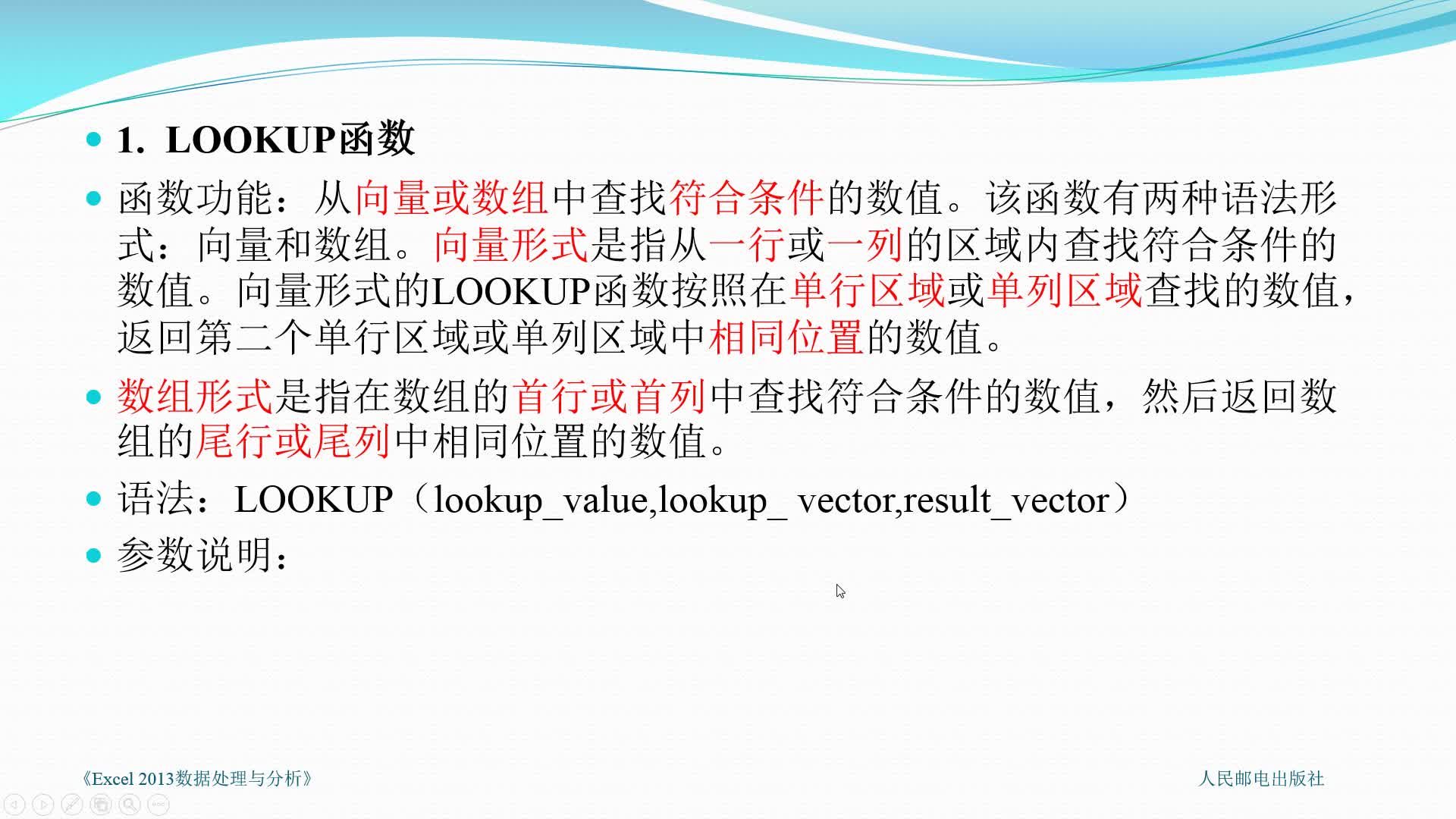 [图]《Excel2013数据处理与分析》4.3.6 查找与引用函数