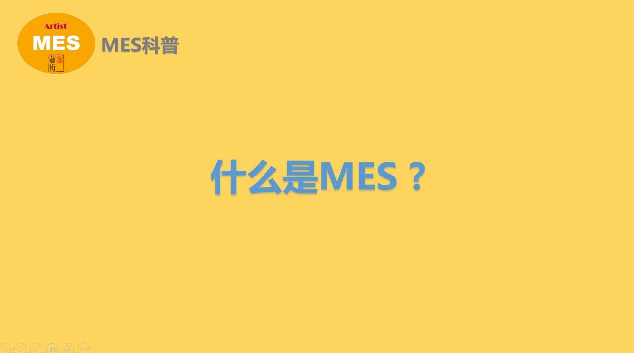 什么是MES哔哩哔哩bilibili