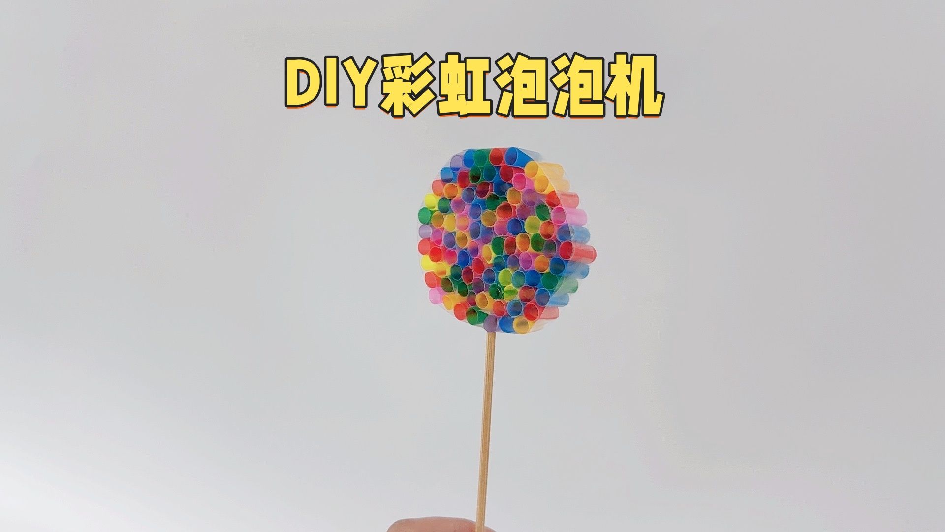 用这个方法自制泡泡机,孩子见了都抢着玩!