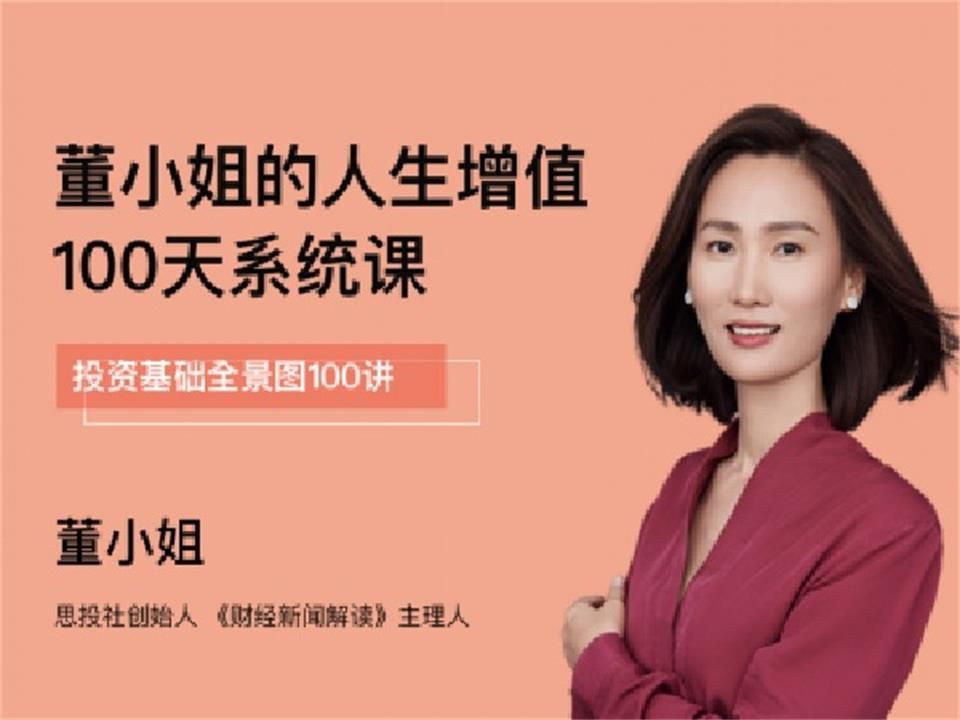 思投社董小姐的人生增值100天系统课