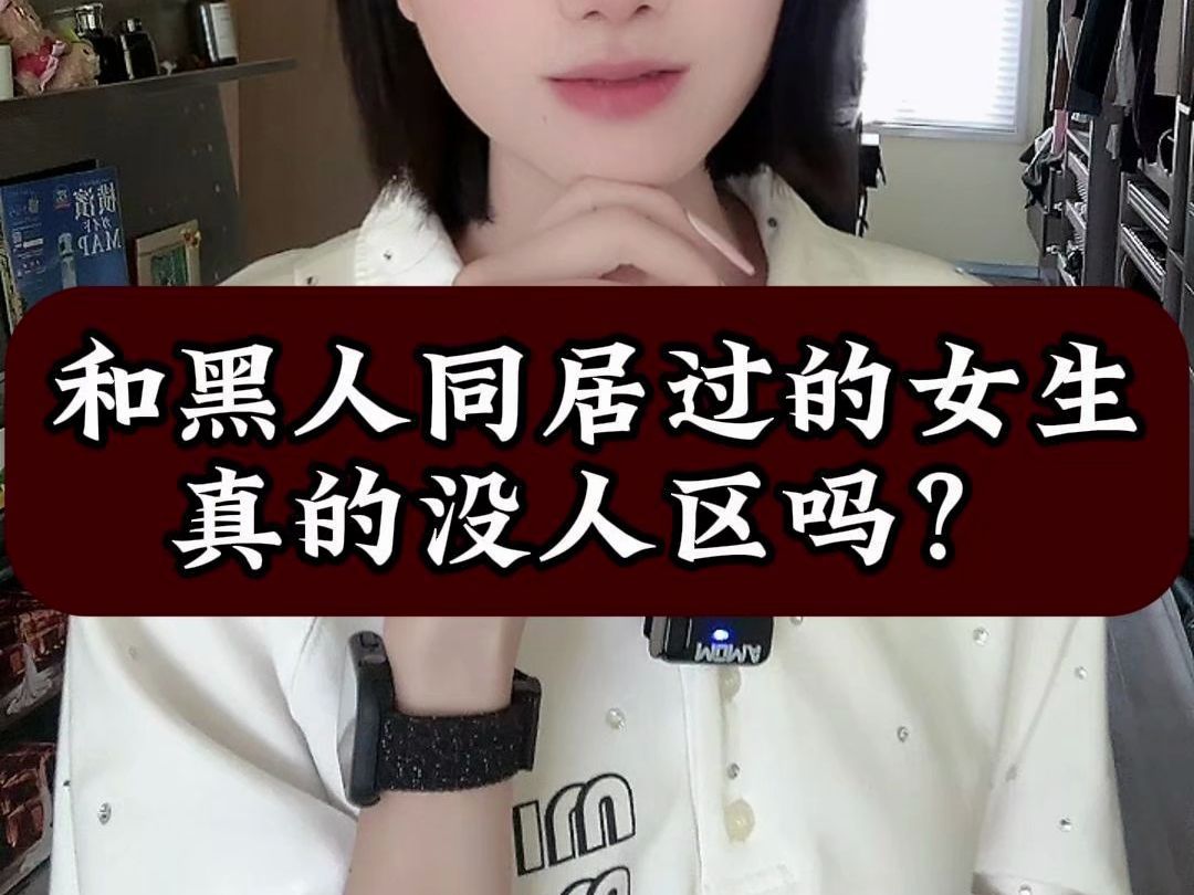 和黑人同居过的女生真的没人娶吗?【关注私信帮你脱单】哔哩哔哩bilibili