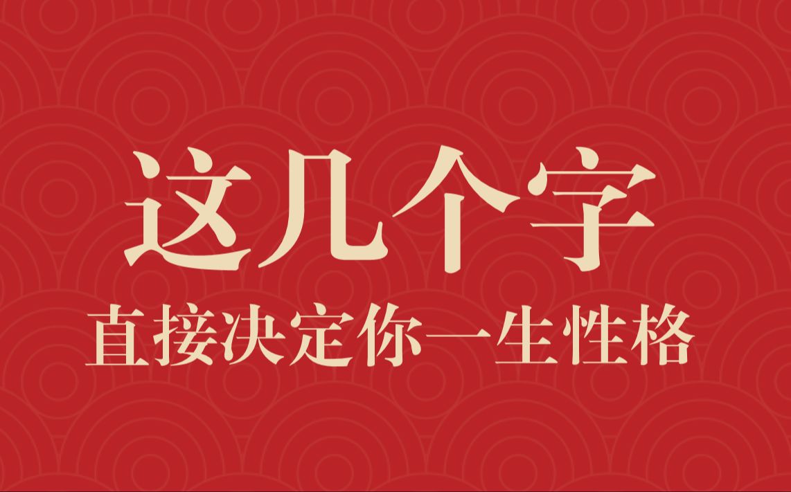 通过八字直接看一个人的性格!《八字命理精修课》零基础深入课程4(建议收藏)哔哩哔哩bilibili