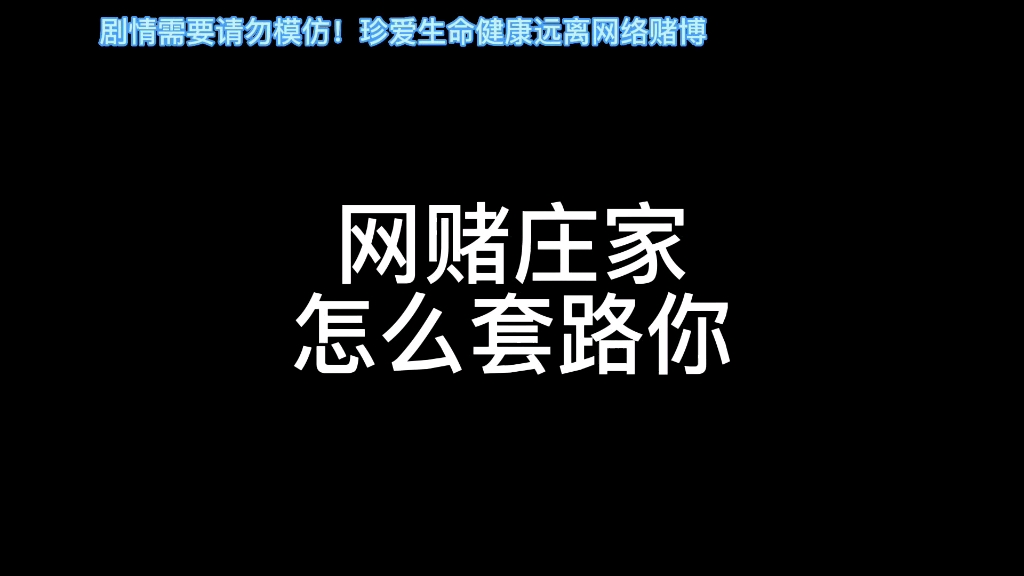 一千多个W不给提现还把你账号给封了,这会是怎样的心情?网络赌博就是妥妥的诈骗,远离网络赌博哔哩哔哩bilibili