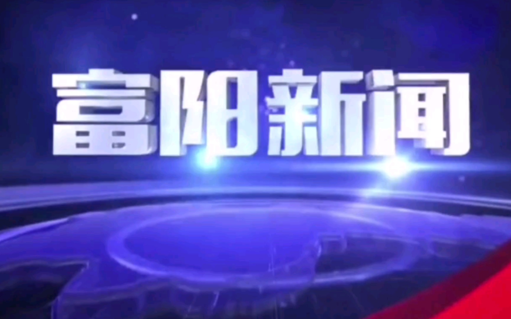 [图]【放送文化】浙江省杭州市富阳区广播电视台《富阳新闻》片头+片尾（2020.12.10）