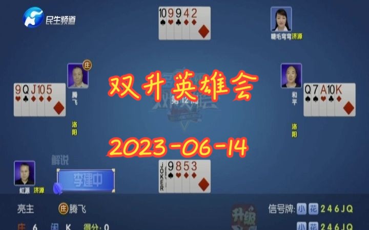 【双升英雄会】【20230614】解说