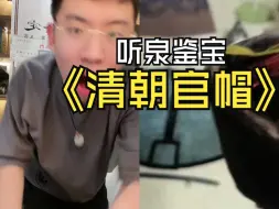 Tải video: 祖上满清贵族，留下的官帽官服都保存完好，就是太卡了，接不住这泼天的富贵