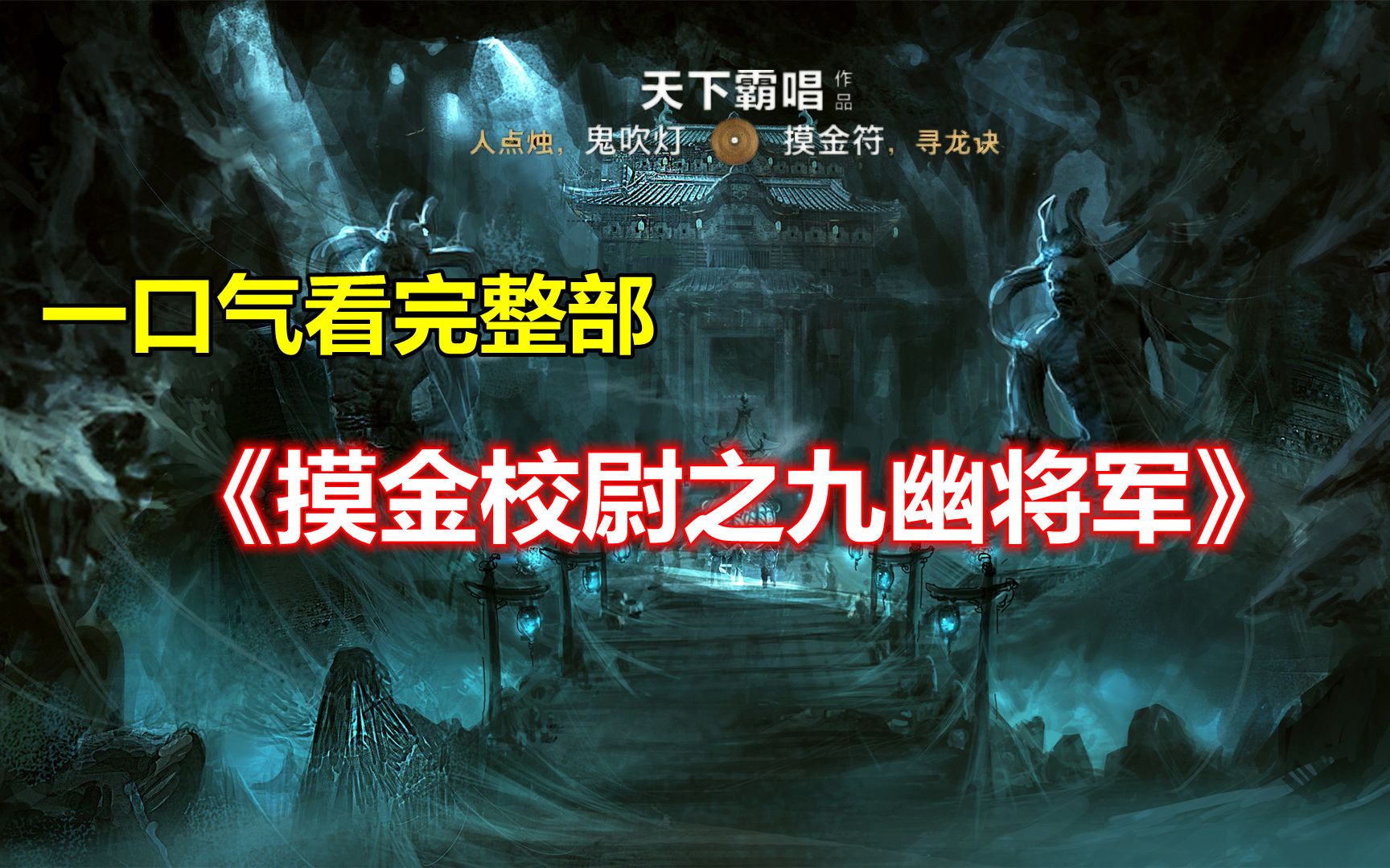 一口气看完整部!鬼吹灯2《摸金校尉之九幽将军》【合集】哔哩哔哩bilibili