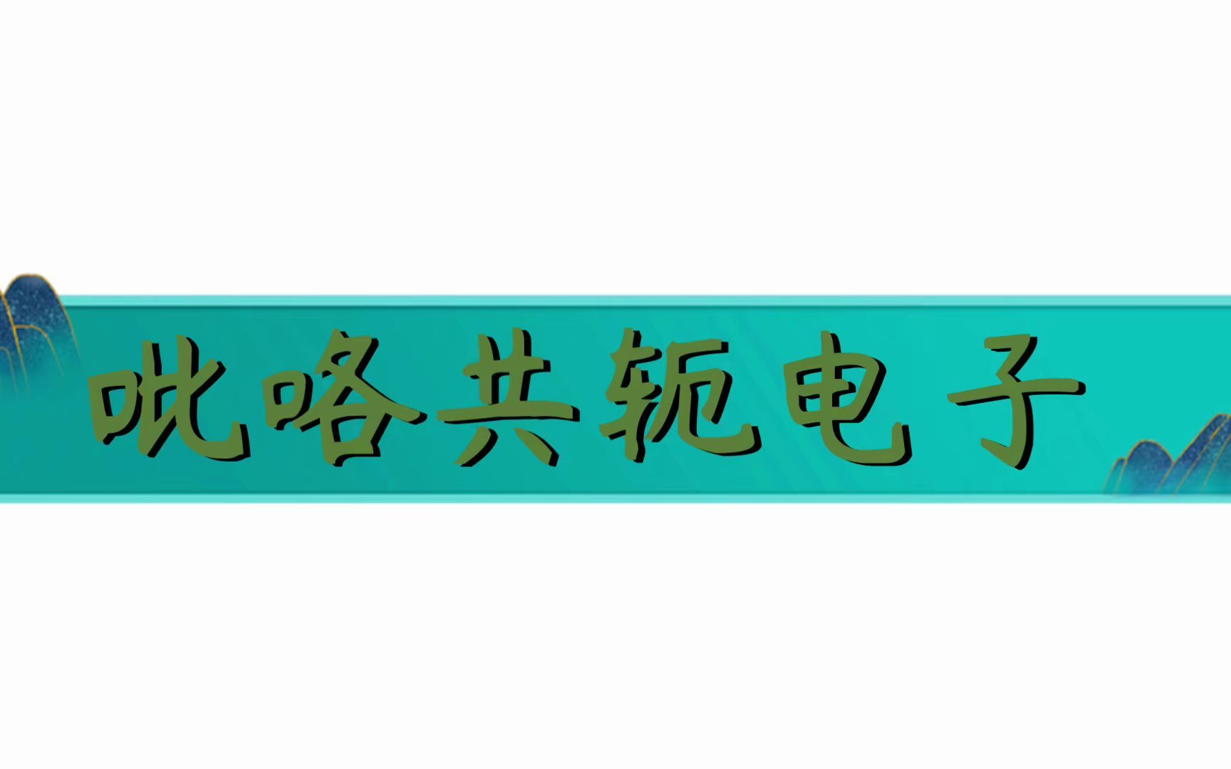 吡咯共轭电子1.0版哔哩哔哩bilibili