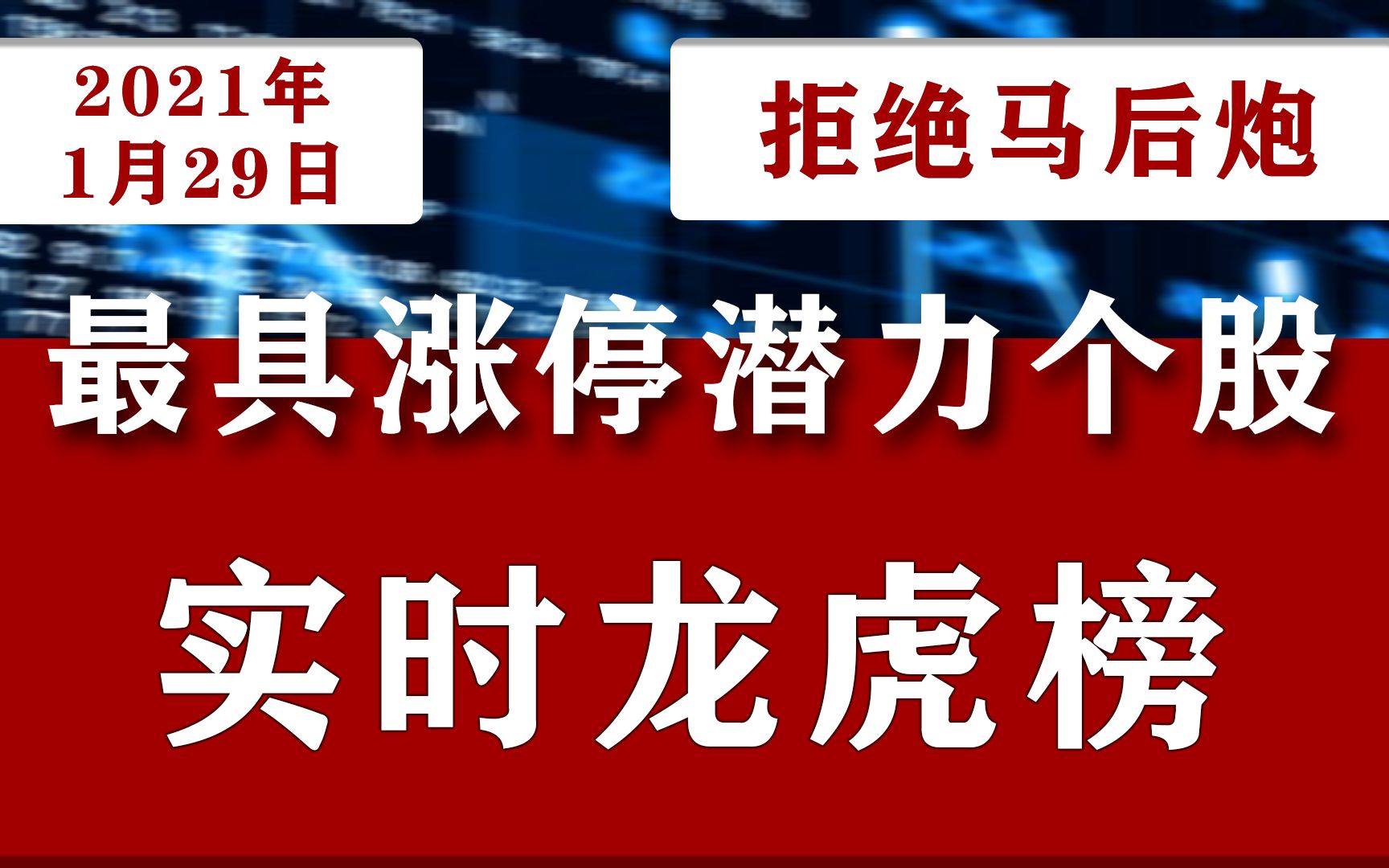 2021年1月29日A股最具涨停潜力龙头个股,中国股市龙虎榜名单公布:600392盛和资源002181粤传媒601619嘉泽新能哔哩哔哩bilibili