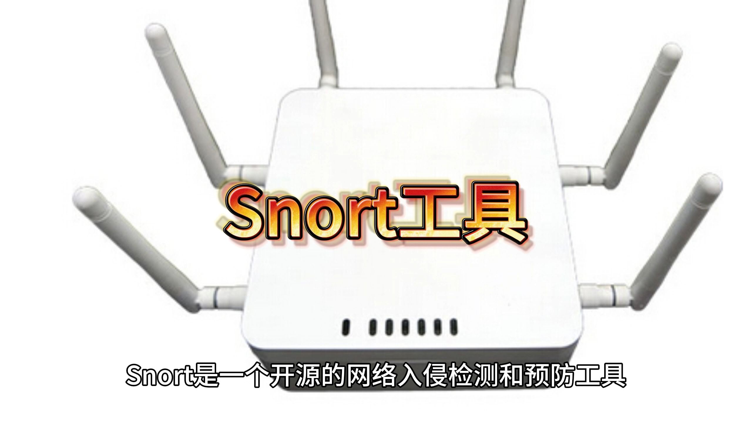 网络入侵检测和预防工具 Snort哔哩哔哩bilibili