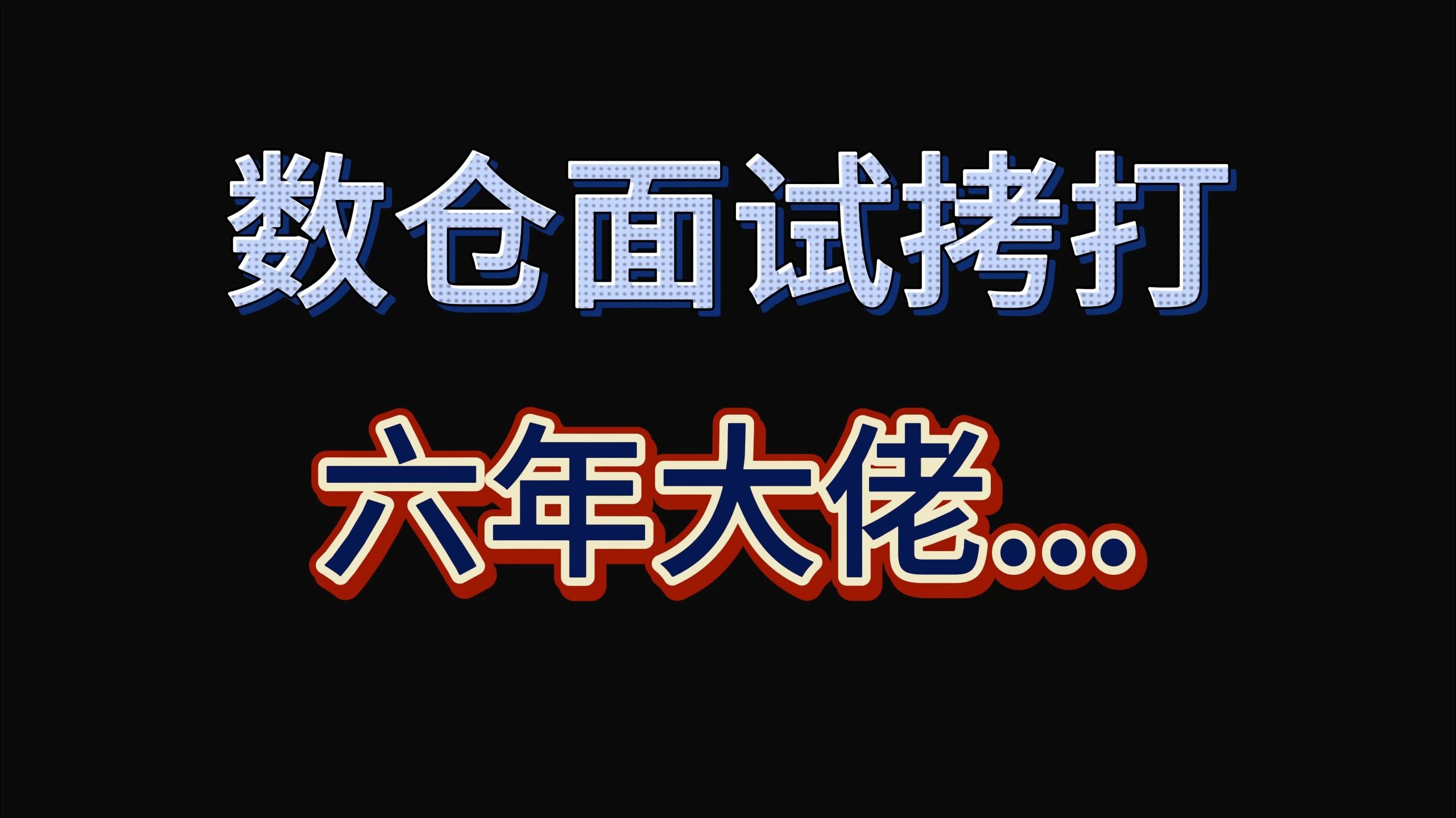 数仓面试拷打 六年大佬.....【数仓 数据仓库 大数据 数据开发 秋招 校招】