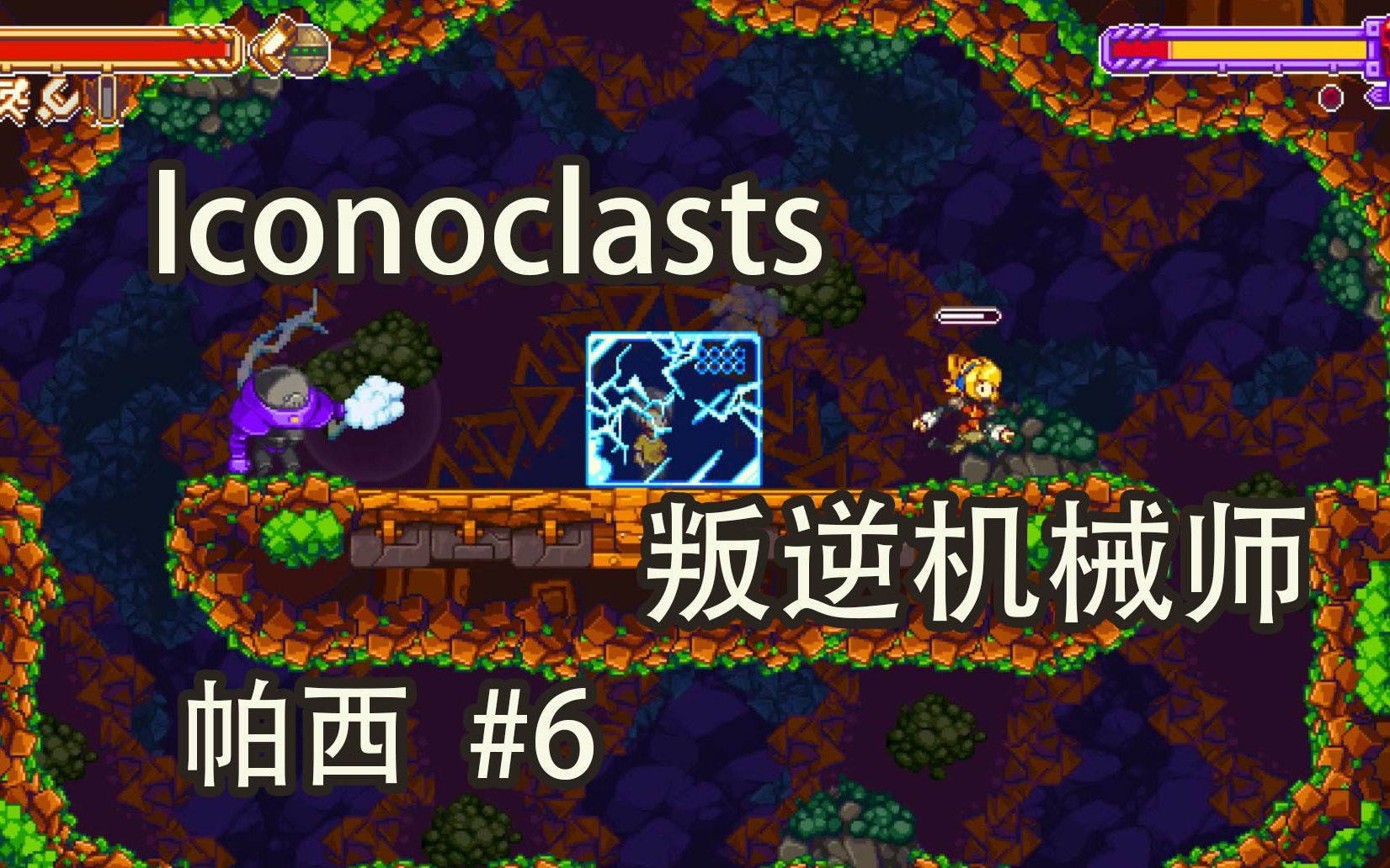 [图]【帕西】Iconoclasts 全收集#6困难一周目06