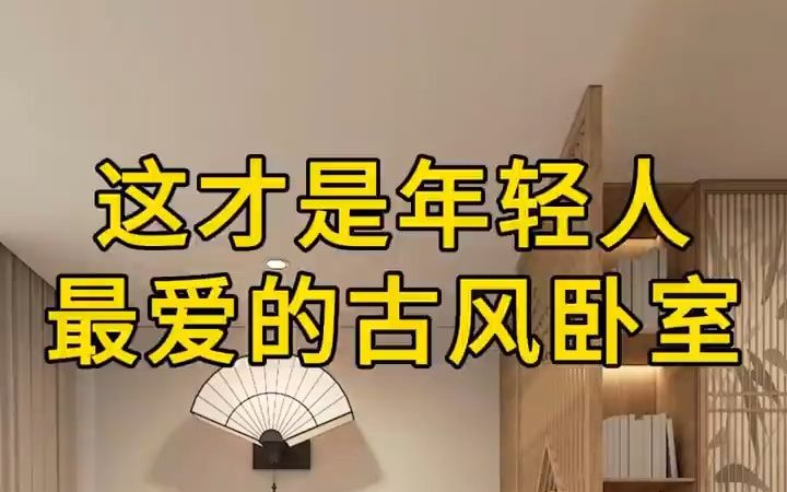 年轻人都喜欢的古风卧室哔哩哔哩bilibili