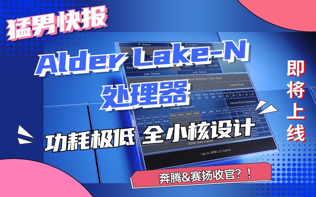 【猛男快报】奔腾/赛扬收官,英特尔Alder LakeN处理器即将上线:功耗极低,全小核设计哔哩哔哩bilibili