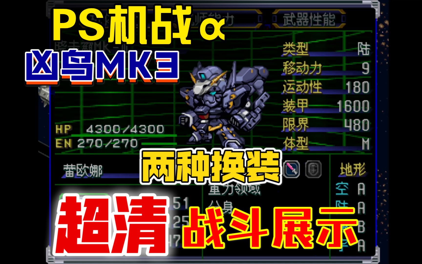机战α凶鸟mk3两种换装超清战斗动画ps超级机器人大战阿尔法原创机体