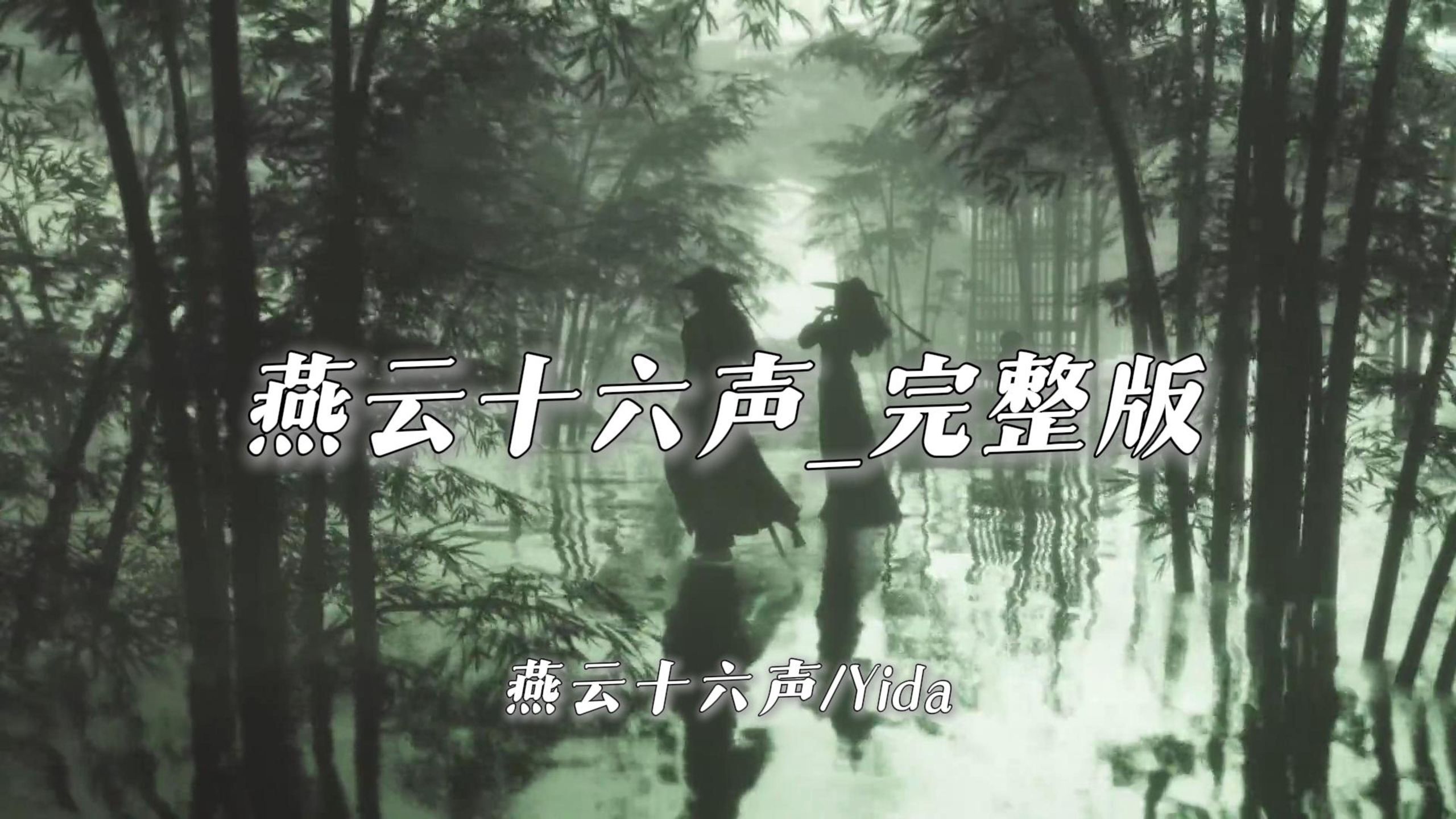【登录界面BGM】《燕云十六声_完整版》-燕云十六声/Yida（无损音质|4K）