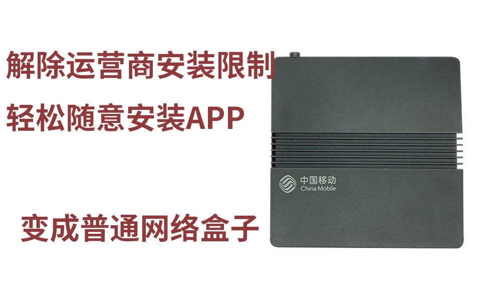 解除运营商盒子网络限制 变网络盒子 思路分享以及魔百盒UNT401H的刷机和HI3798系列盒子ROOT演示哔哩哔哩bilibili