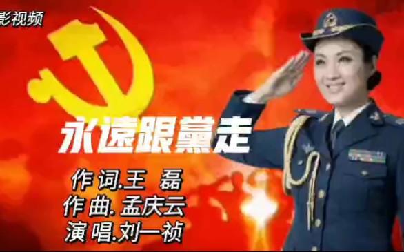 军旅歌唱家刘一祯演唱永远跟党走旋律婉转优美悦耳动听
