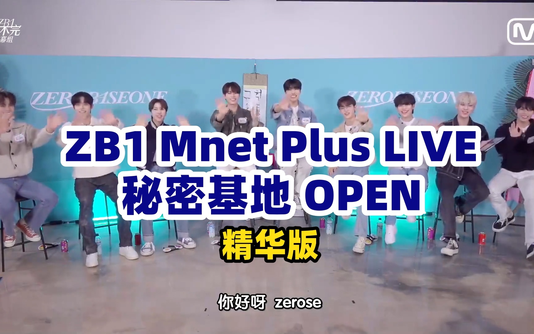 【ZB1直播】230501 Mnet Plus LIVE 秘密基地OPEN 中字精华版哔哩哔哩bilibili