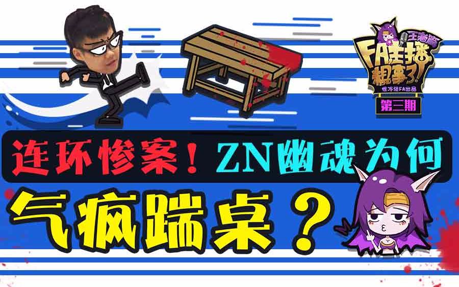 【FA主播粗事了】王者篇03_连环惨案!ZN幽.