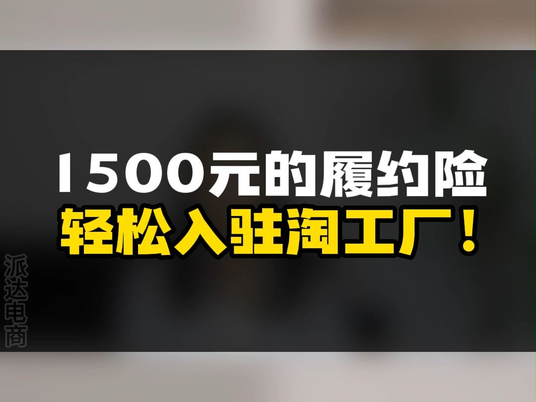 入驻淘工厂,1500元的履约险轻松入驻淘工厂!哔哩哔哩bilibili