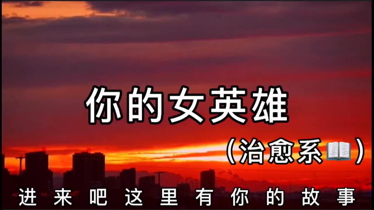 "希望你能成为一个,披荆斩棘无所不能的女英雄"_  _ 作品均为原创