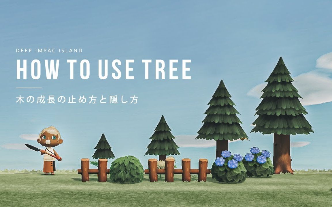 动森让树停止生长的隐藏方法树的大小的四种形态搬运生肉