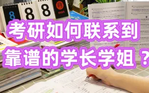 考研如何联系到靠谱的学长学姐？偷偷告诉你！【考研经验】