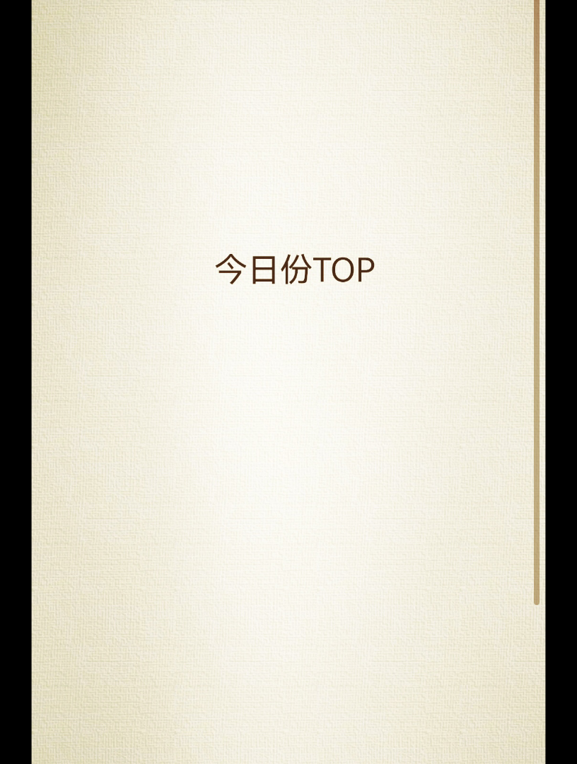 我的言情小说TOP榜哔哩哔哩bilibili