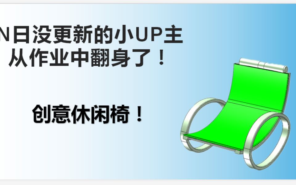 又是一期3Done建模视频——休闲椅哔哩哔哩bilibili