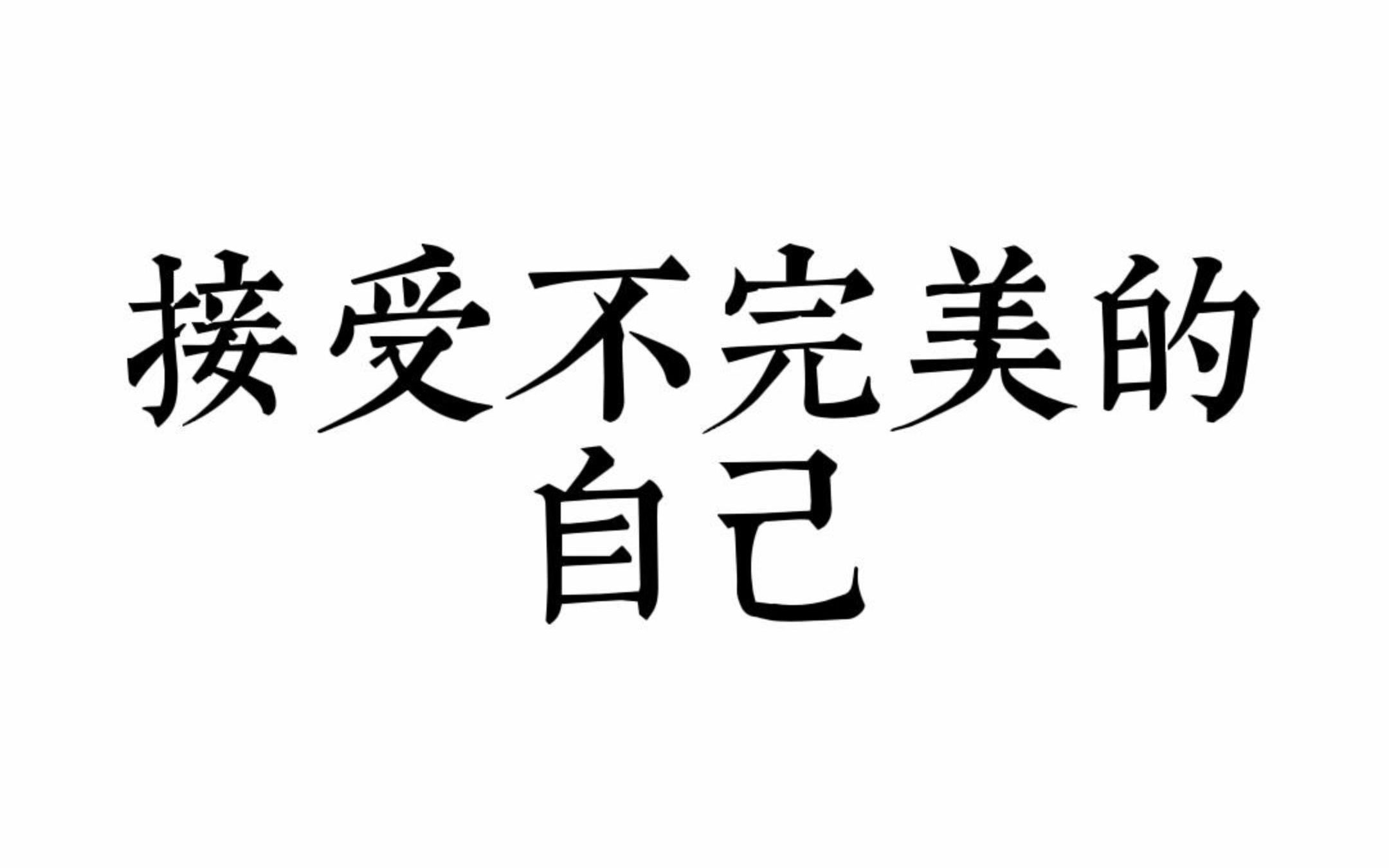接受不完美的自己 | 李连明 格致文字帖