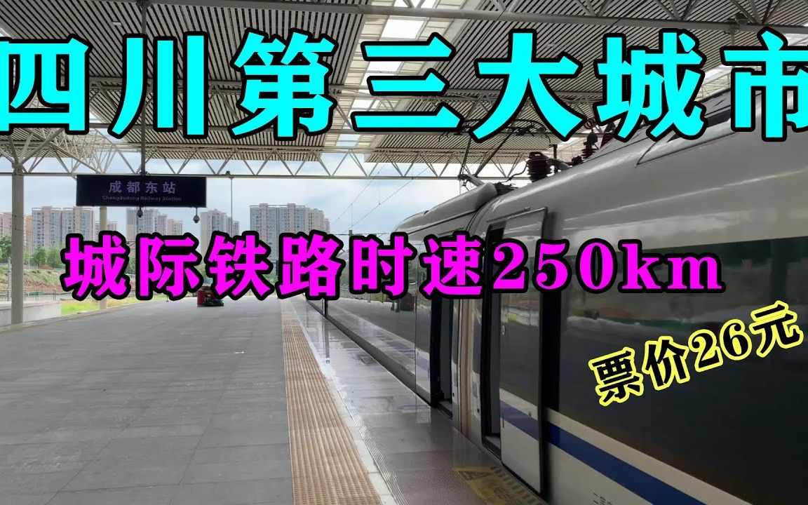 带大家看一下四川第三大城市德阳,乘坐时速250公里的城际铁路,去外婆家哔哩哔哩bilibili