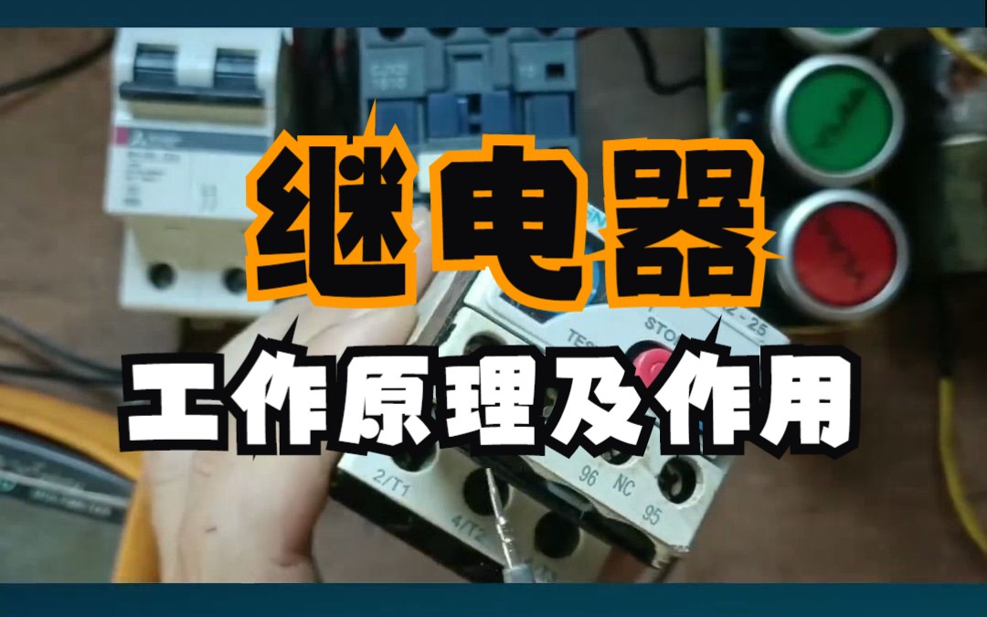 继电器工作原理及作用哔哩哔哩bilibili