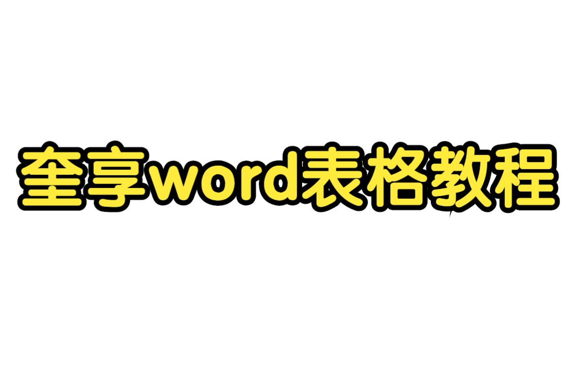 奎享word表格教程哔哩哔哩bilibili