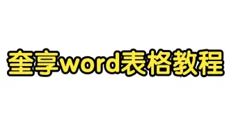 奎享word表格教程