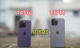 Download Video: 【美版无锁】同价位超热门的14Pro和13ProMax到底谁才是最终选择？