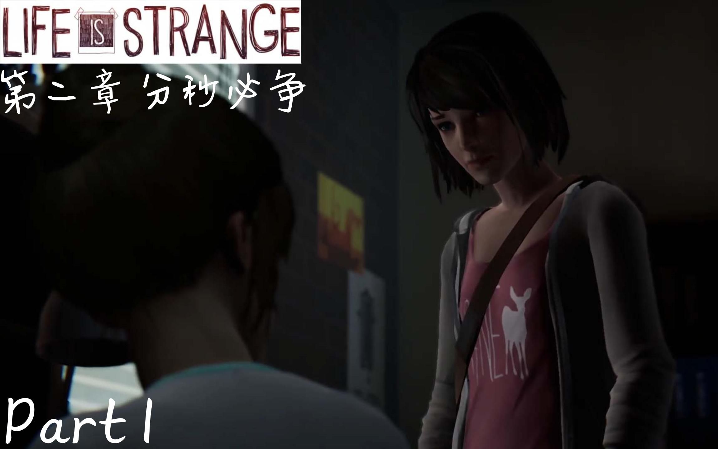 [图][Life is Strange Remastered 奇异人生:重制版] 第二章 分秒必争Part 1 Max帮Kate解烦恼